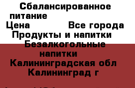 Сбалансированное питание Nrg international  › Цена ­ 1 800 - Все города Продукты и напитки » Безалкогольные напитки   . Калининградская обл.,Калининград г.